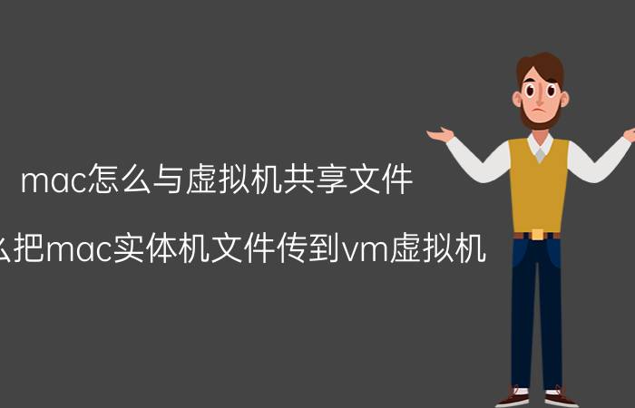 mac怎么与虚拟机共享文件 怎么把mac实体机文件传到vm虚拟机？